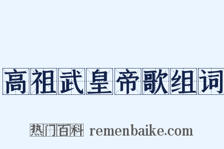 高祖武皇帝歌组词是什么意思的图片
